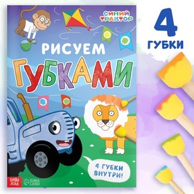 Набор «Рисуем губками», книга 20 стр., А4, 4 губки, Синий трактор 9781711