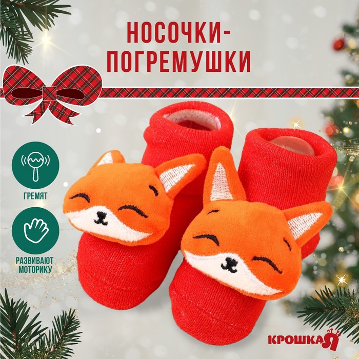 Подарочный набор новогодний: носочки - погремушки на ножки «Лисичка», 2 шт.