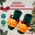 Подарочный набор новогодний: носочки - погремушки на ножки «Оленёнок», 2 шт.