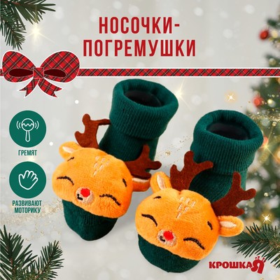 Подарочный набор новогодний: носочки - погремушки на ножки «Оленёнок», 2 шт., Крошка Я