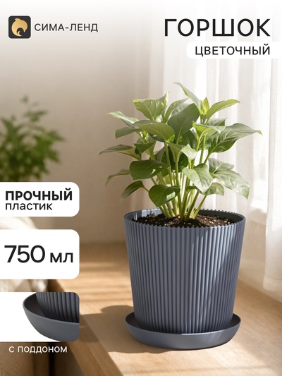 Горшок цветочный с поддоном, 750 мл, 12×11.5 см, пластиковый, серый (оттенок МИКС)