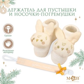 Подарочный набор: держатель для соски-пустышки на ленте и носочки - погремушки на ножки «Наше чудо»