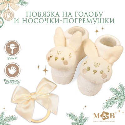 Подарочный набор новогодний: повязка на голову и носочки - погремушки на ножки «Зайка», цвет бежевый
