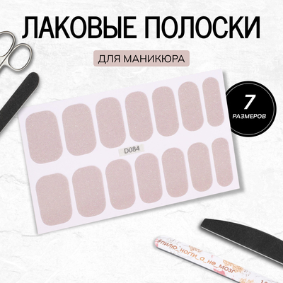 Лаковые полоски для маникюра, 14 шт., с блёстками, бежевые