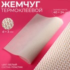 Жемчуг термоклеевой, 40×24 см, белый - Фото 1