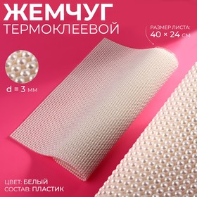 Жемчуг термоклеевой, 40 × 24 см, цвет белый