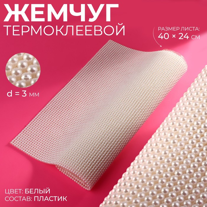 Жемчуг термоклеевой, 40×24 см, белый - Фото 1