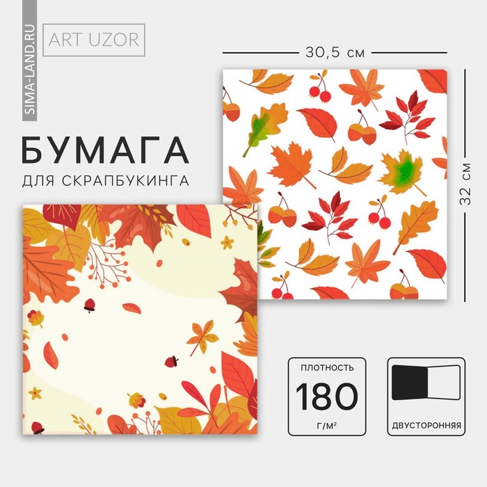 Бумага для скрапбукинга «Осенние листья», 30,5 х 32 см, 180 г/м² - Фото 1