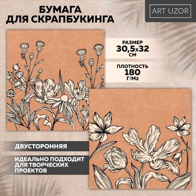 Бумага для скрапбукинга «Песочные цветы», 30,5 х 32 см, 180 г/м²