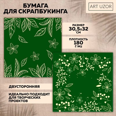 Бумага для скрапбукинга «Полевые растения», 30,5 х 32 см, 180 г/м²