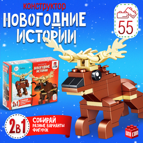 Новый год! Конструктор «Новогодние истории. Олень», 2 варианта сборки, 55 деталей