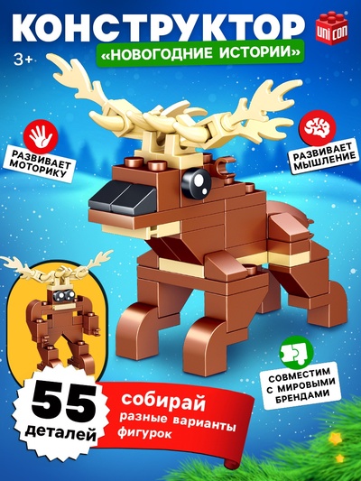 Конструктор «Новогодние истории. Олень», 2 варианта сборки, 55 деталей