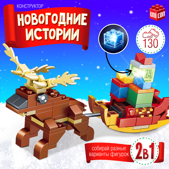 Конструктор «Новогодние истории. Олень с санями», 117 деталей - Фото 1