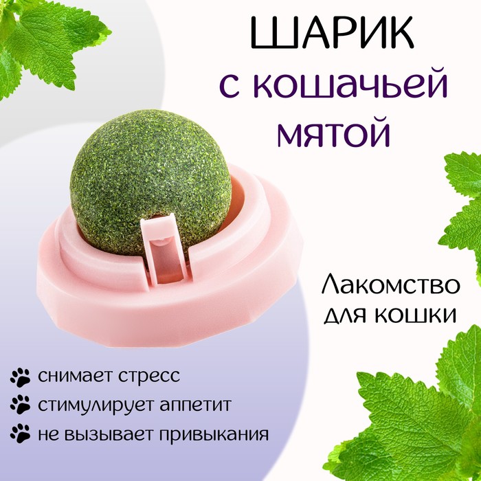 Игрушка для кошек из кошачьей мяты «Вращающийся шарик» на основании, 5×4 см, розовая - Фото 1