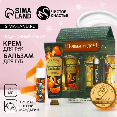 Новогодний подарочный набор косметики «С праздником», крем для рук 30 мл и бальзам для губ 10 г, Чистое счастье