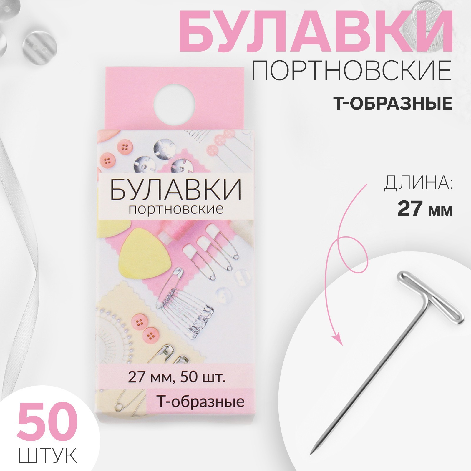 Булавки портновские, Т-образные, 27 мм, 50 шт, цвет серебряный (9626107 ...
