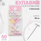 Булавки портновские, Т-образные, 38 мм, 50 шт, цвет серебряный - Фото 1