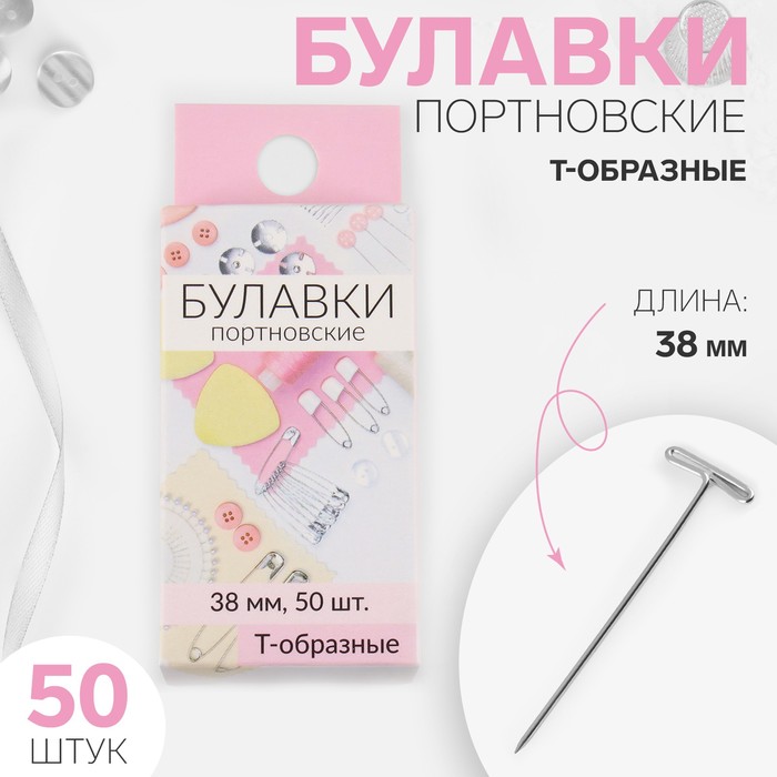 Булавки портновские, Т-образные, 38 мм, 50 шт, цвет серебряный - Фото 1