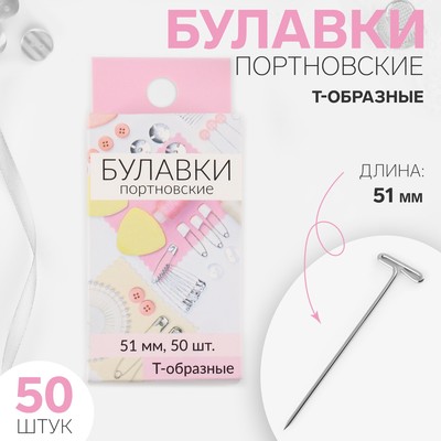 Булавки портновские, Т-образные, 51 мм, 50 шт., цвет серебряный