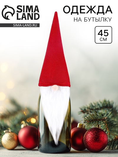 Одежда на бутылку «Гномик», 45 см