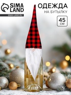 Новогодний чехол на бутылку «Гном», в клетку, 45 см - Фото 1