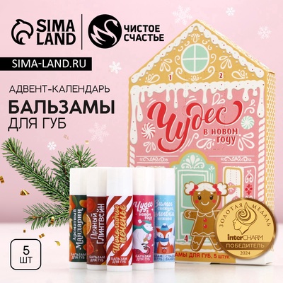 Адвент календарь «Чудес в Новом году!», бальзам для губ, 5×10 г, Чистое счастье