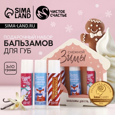 Бальзам для губ «Снежной зимы», новогодний набор 3 шт × 10 г, Чистое счастье