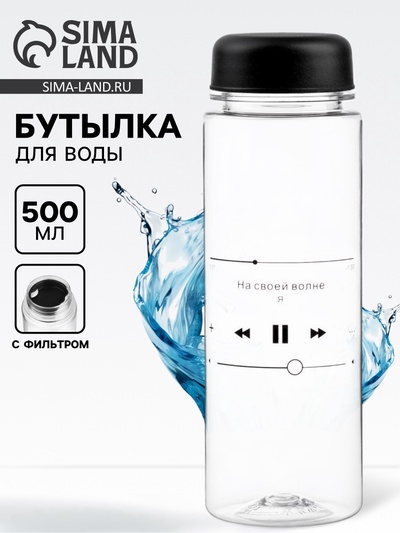 Бутылка для воды пластиковая «На своей волне», 500 мл