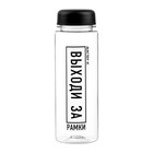 Бутылка для воды, 500 мл, "Выходи за рамки" - Фото 1