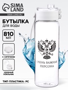 Бутылка для воды, 810 мл, "Очень важная персона" - Фото 1