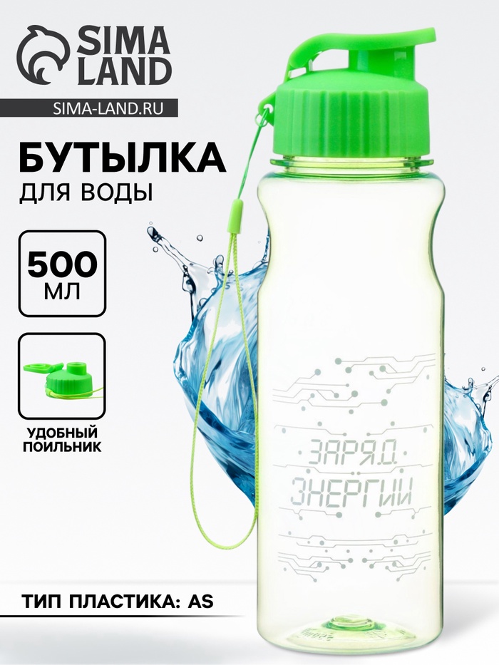 Бутылка для воды пластиковая «Заряд энергии», 500 мл - Фото 1