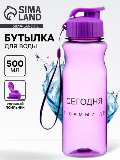 Бутылка для воды пластиковая «Сегодня тот самый день», 500 мл