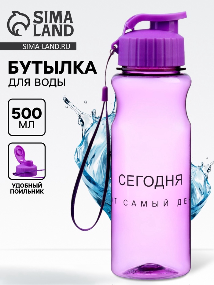 Бутылка для воды пластиковая «Сегодня тот самый день», 500 мл - Фото 1