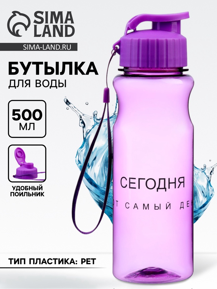 Бутылка для воды пластиковая «Сегодня тот самый день», 500 мл - Фото 1