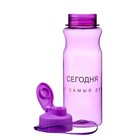 Бутылка для воды пластиковая «Сегодня тот самый день», 500 мл - Фото 2