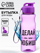 Бутылка для воды пластиковая «Делай то, что любишь», 500 мл - Фото 1