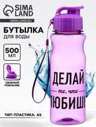 Бутылка для воды пластиковая «Делай то, что любишь», 500 мл - Фото 1