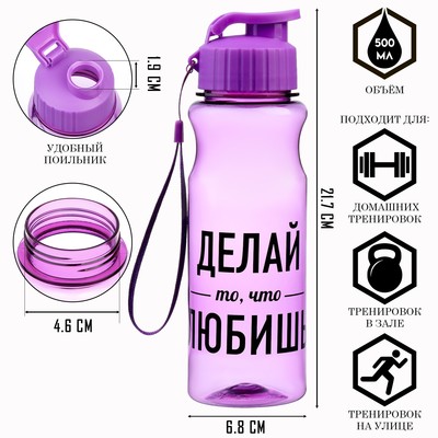 Бутылка для воды пластиковая «Делай то, что любишь», 500 мл