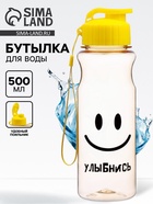 Бутылка для воды пластиковая «Улыбнись», 500 мл - Фото 1