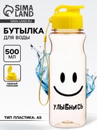 Бутылка для воды пластиковая «Улыбнись», 500 мл - Фото 1