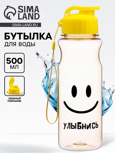 Бутылка для воды пластиковая «Улыбнись», 500 мл