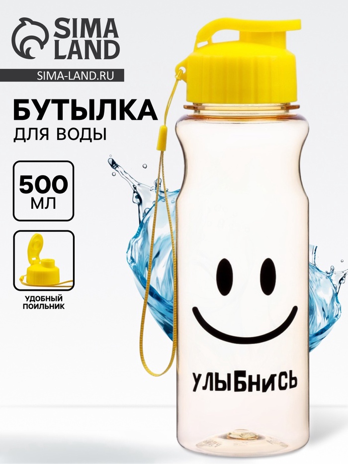 Бутылка для воды пластиковая «Улыбнись», 500 мл - Фото 1