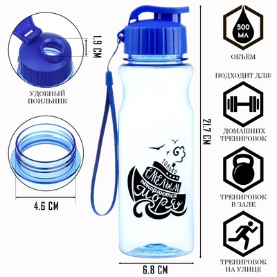 Бутылка для воды, 500 мл, «Только смелым покоряются моря»