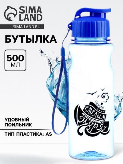 Бутылка для воды, 500 мл, «Только смелым покоряются моря»