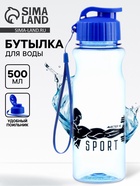 Бутылка для воды пластиковая Sport, 500 мл - Фото 1