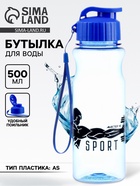 Бутылка для воды пластиковая Sport, 500 мл - Фото 1