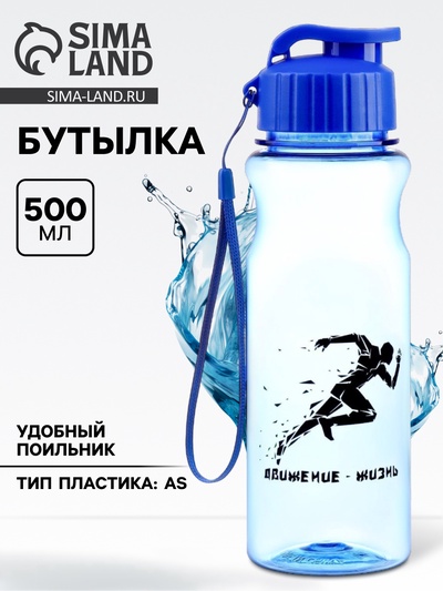 Бутылка для воды пластиковая «Движение - жизнь», 500 мл