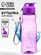 Бутылка для воды пластиковая «Вдохновение», 500 мл - Фото 1