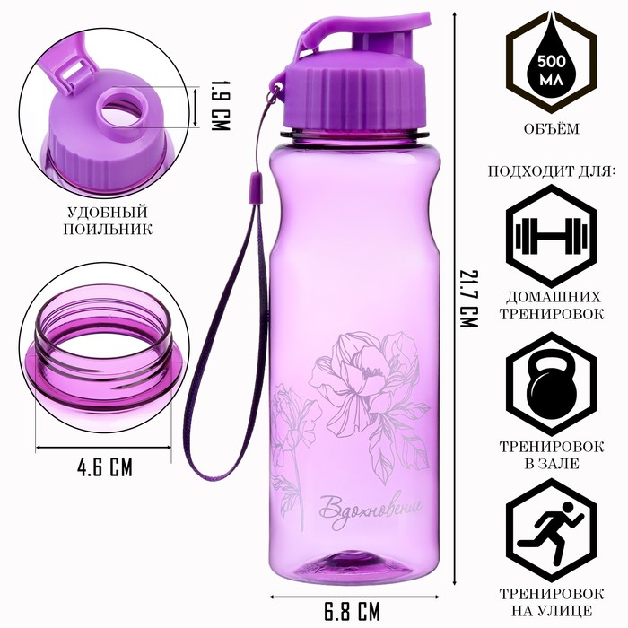 Бутылка для воды пластиковая «Вдохновение», 500 мл - Фото 1
