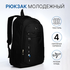 Рюкзак молодёжный, из текстиля на молнии, 4 кармана, чёрный - Фото 1